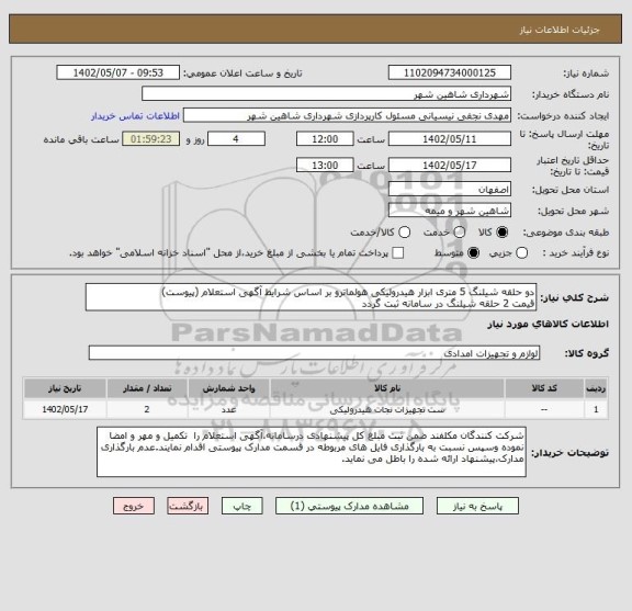 استعلام دو حلقه شیلنگ 5 متری ابزار هیدرولیکی هولماترو بر اساس شرایط آگهی استعلام (پیوست)
قیمت 2 حلقه شیلنگ در سامانه ثبت گردد