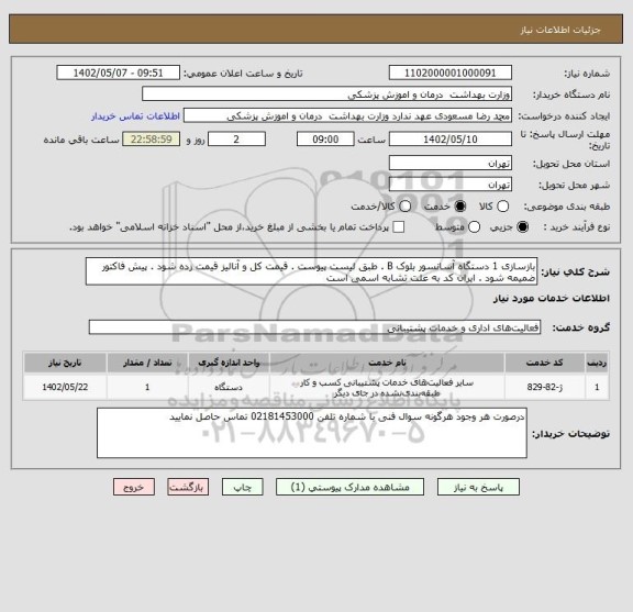 استعلام بازسازی 1 دستگاه آسانسور بلوک B . طبق لیست پیوست . قیمت کل و آنالیز قیمت زده شود . پیش فاکتور ضمیمه شود . ایران کد به علت تشابه اسمی است