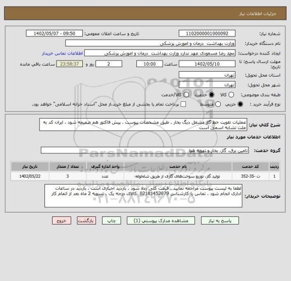استعلام عملیات تقویت خط گاز مشعل دیگ بخار . طبق مشخصات پیوست . پیش فاکتور هم ضمیمه شود . ایران کد به علت تشابه اسمی است