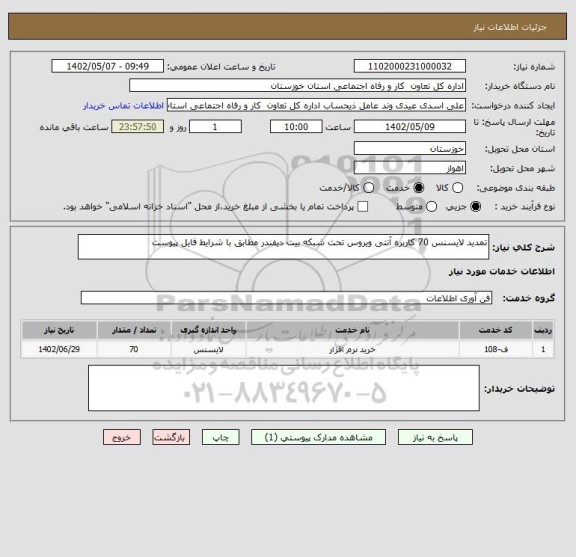 استعلام تمدید لایسنس 70 کاربره آنتی ویروس تحت شبکه بیت دیفندر مطابق با شرایط فایل پیوست