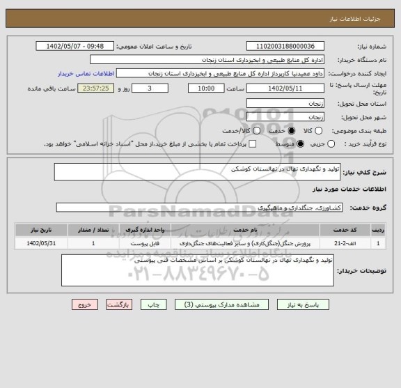 استعلام تولید و نگهداری نهال در نهالستان کوشکن