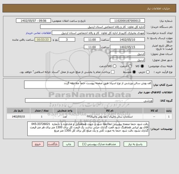 استعلام کف پوش سالن ورزشی از نوع اسپاد طبق صفحه پیوست حتماً ملاحظه گردد