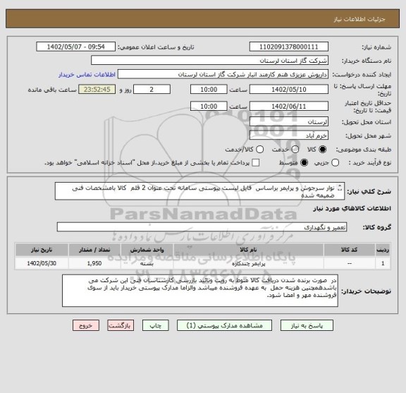 استعلام نوار سرجوش و پرایمر براساس  فایل لیست پیوستی سامانه تحت عنوان 2 قلم  کالا بامشخصات فنی ضمیمه شده