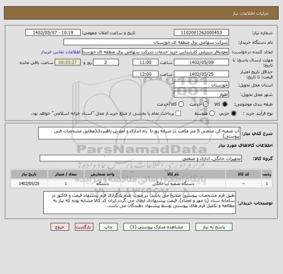 استعلام آب تصفیه کن صنعتی 5 متر مکعب در شبانه روز با  راه اندازی و آموزش راهبردی(مطابق مشخصات فنی پیوستی)
