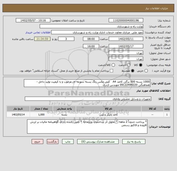 استعلام 1000 بسته 500 برگی کاغذ A4   کپی مکس رنگ بسته سورمه ای مرغوب و با کیفیت تولید داخل - هماهنگی 09122499220 مهندس اژدری