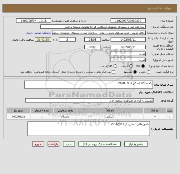 استعلام یکدستگاه اسکنر کداک IZ620