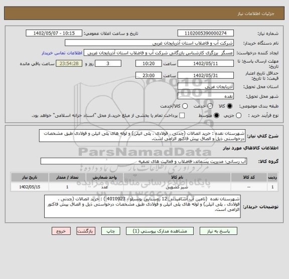 استعلام شهرستان نقده : خرید اتصالات (چدنی ، فولادی ، پلی اتیلن) و لوله های پلی اتیلن و فولادی طبق مشخصات درخواستی ذیل و الصاق پیش فاکتور الزامی است.