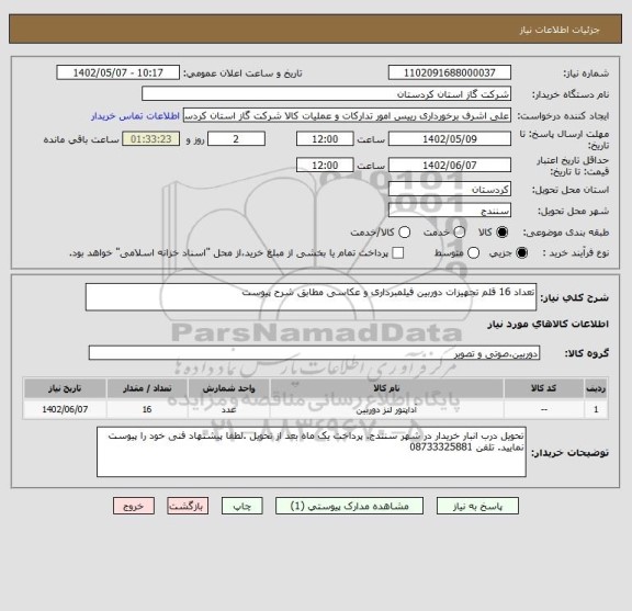 استعلام تعداد 16 قلم تجهیزات دوربین فیلمبرداری و عکاسی مطابق شرح پیوست