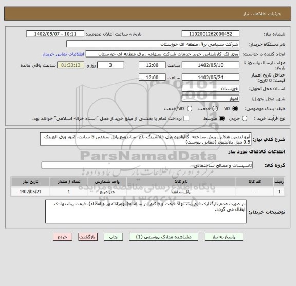 استعلام آبرو لندنی هلالی پیش ساخته  گالوانیزه-ورق فلاشینگ تاج -ساندویچ پانل سقفی 5 سانت، 2رو، ورق الوزینک 0.5 میل پلاتینیوم (مطابق پیوست)