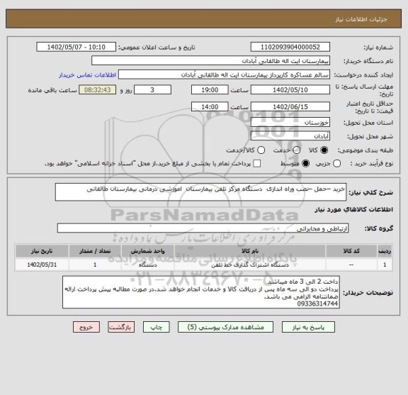 استعلام خرید –حمل –نصب وراه اندازی  دستگاه مرکز تلفن بیمارستان  اموزشی درمانی بیمارستان طالقانی