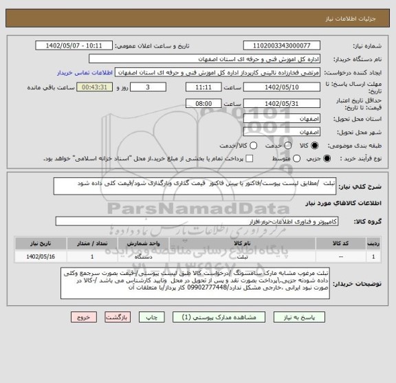 استعلام تبلت  /مطابق لیست پیوست/فاکتور یا پیش فاکتور  قیمت گذاری وبارگذاری شود/قیمت کلی داده شود
