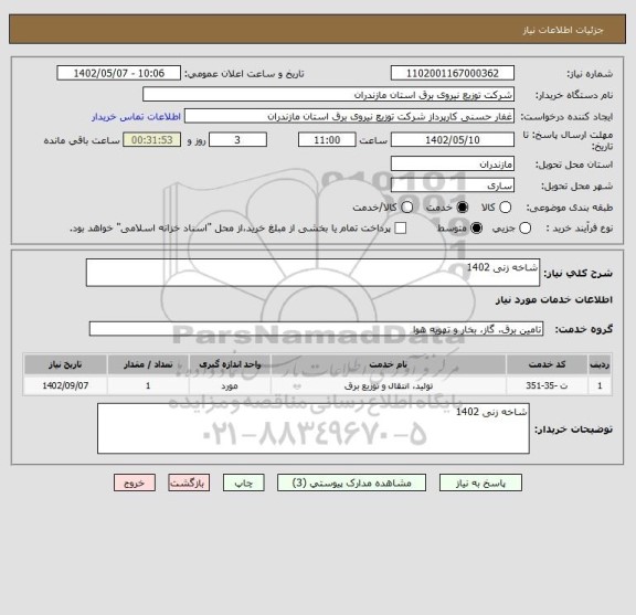 استعلام شاخه زنی 1402