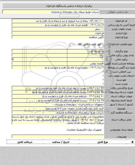 مناقصه, خرید کابل خود نگهدارفشار ضعیف نمره  )۷۰ تجدیددوم(