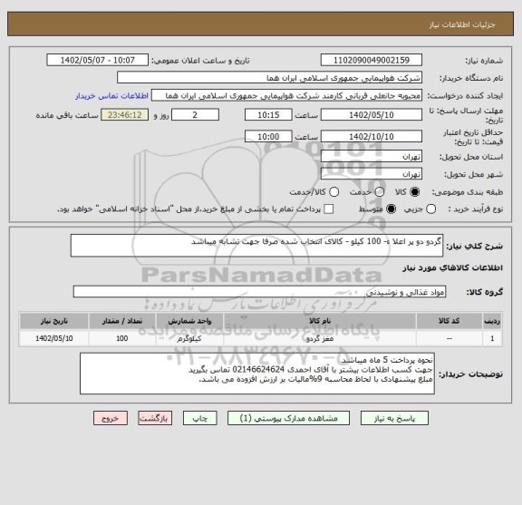 استعلام گردو دو پر اعلا ء- 100 کیلو - کالای انتخاب شده صرفا جهت تشابه میباشد