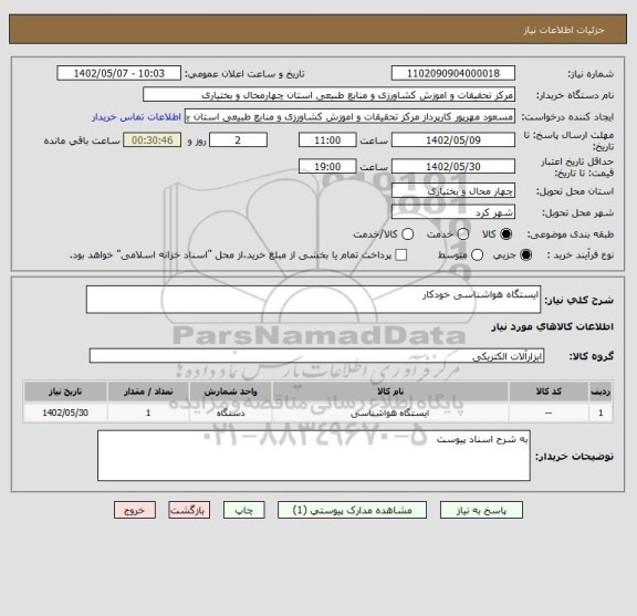 استعلام ایستگاه هواشناسی خودکار