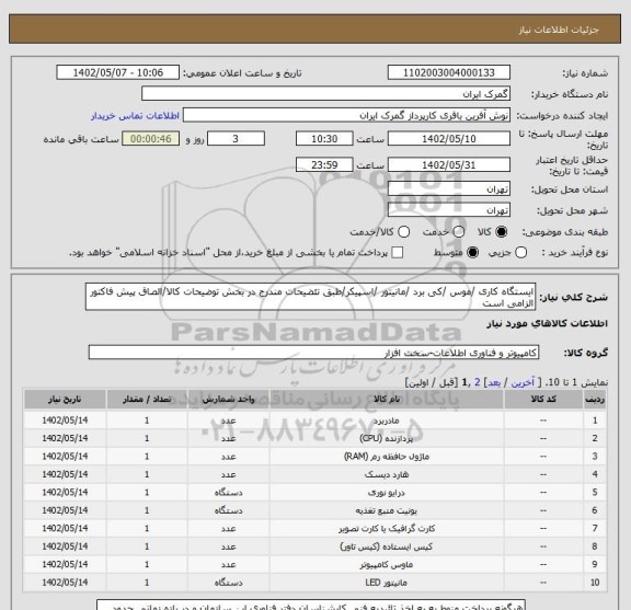 استعلام ایستگاه کاری /موس /کی برد /مانیتور /اسپیکر/طبق تئضیحات مندرج در بخش توضیحات کالا/الصاق پیش فاکتور الزامی است