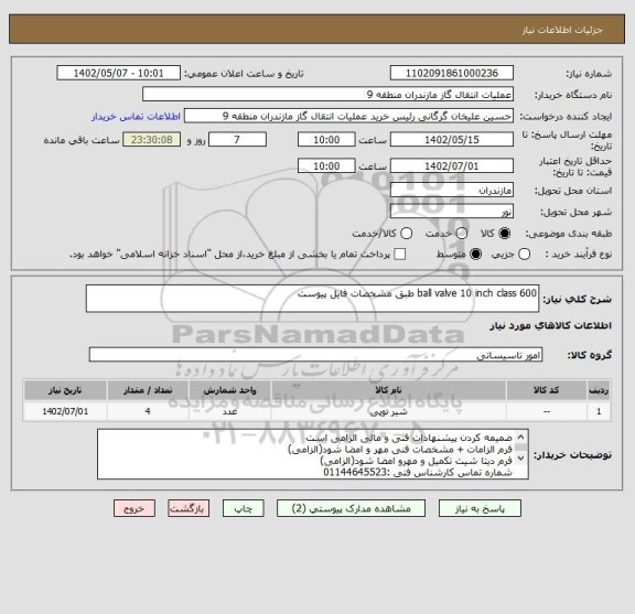 استعلام ball valve 10 inch class 600 طبق مشخصات فایل پیوست