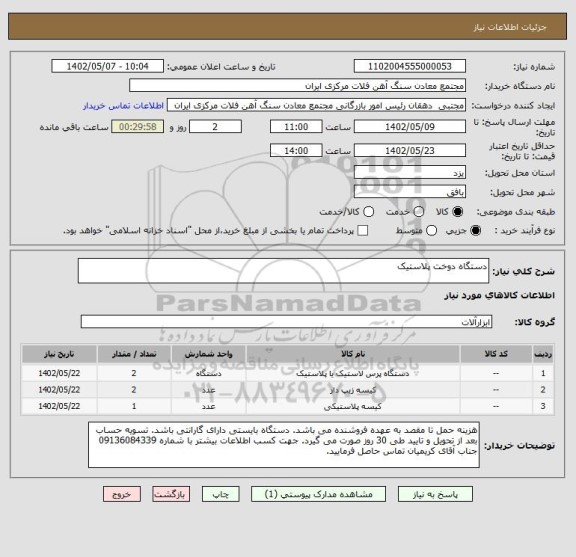 استعلام دستگاه دوخت پلاستیک