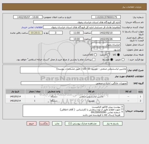 استعلام ماشین لباسشوئی صنعتی - تلویزیون 55 LED ( طبق مشخصات پیوست)