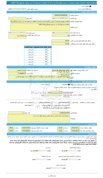 مناقصه، مناقصه عمومی همزمان با ارزیابی (یکپارچه) دو مرحله ای مناقصه خریدانواع پایه بتن مسلح چهارگوش14021128