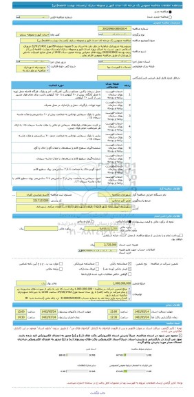 مناقصه، مناقصه عمومی یک مرحله ای احداث قبور و محوطه سازی آرامستان بهشت فاطمه(س)