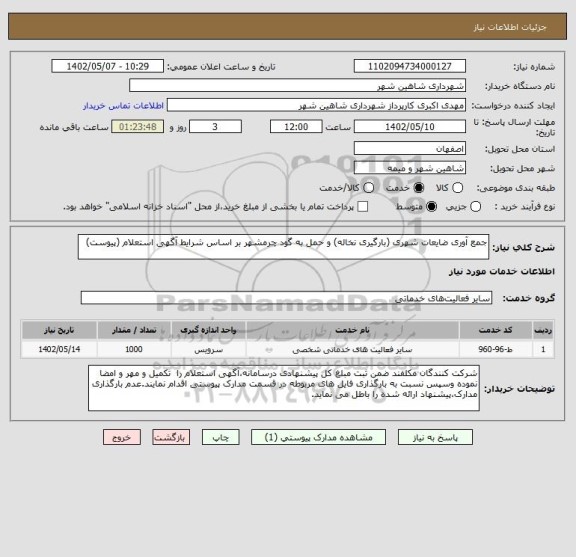 استعلام جمع آوری ضایعات شهری (بارگیری نخاله) و حمل به گود چرمشهر بر اساس شرایط آگهی استعلام (پیوست)