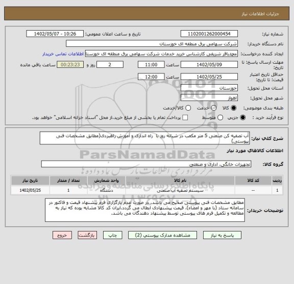 استعلام آب تصفیه کن صنعتی 5 متر مکعب در شبانه روز با  راه اندازی و آموزش راهبردی(مطابق مشخصات فنی پیوستی)