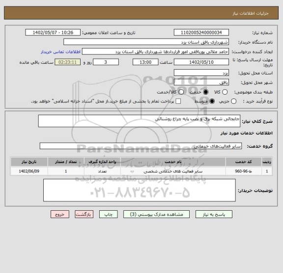 استعلام جابجائی شبکه برق و نصب پایه چراغ روشنائی