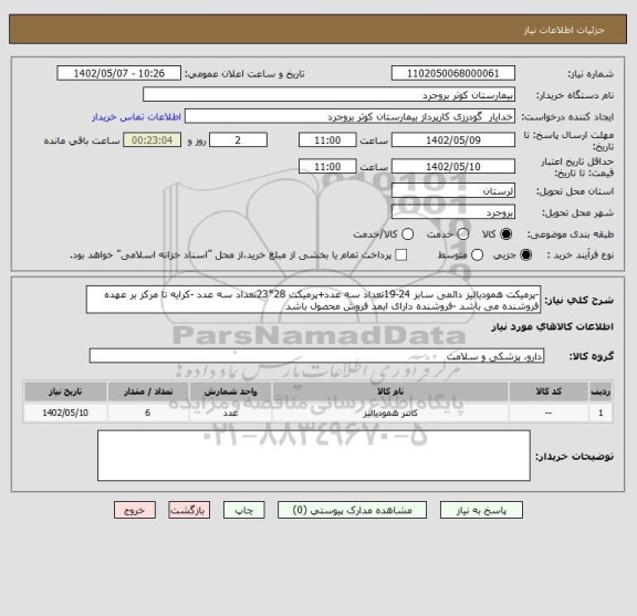 استعلام -پرمیکت همودیالیز دائمی سابز 24-19تعداد سه عدد+پرمیکت 28*23تعداد سه عدد -کرایه تا مرکز بر عهده فروشنده می باشد -فروشنده دارای ایمد فروش محصول باشد