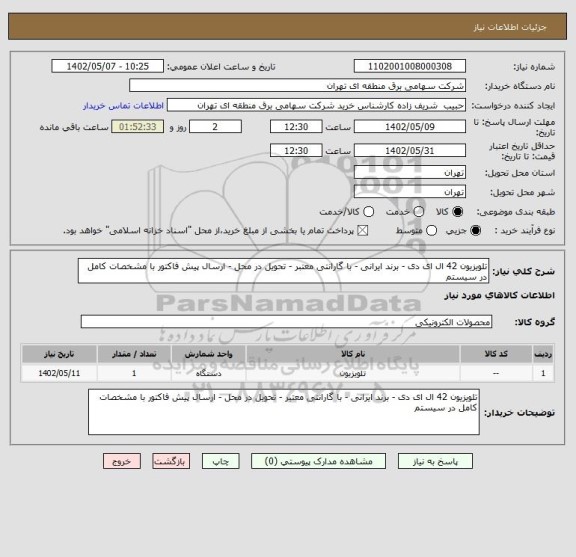 استعلام تلویزیون 42 ال ای دی - برند ایرانی - با گارانتی معتبر - تحویل در محل - ارسال پیش فاکتور با مشخصات کامل در سیستم