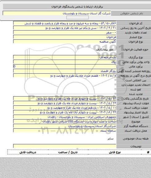 مناقصه, ساخت و نصب دیوار و درب ایستگاه CGS شرقی شهر زاهدان