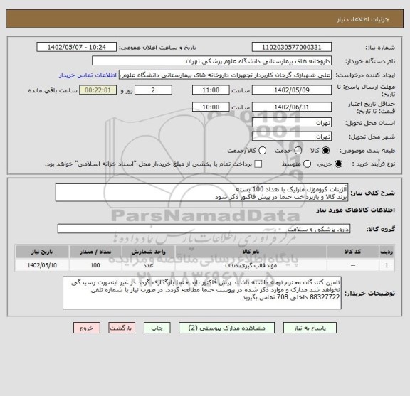استعلام آلژینات کروموژل مارلیک با تعداد 100 بسته
برند کالا و بازپرداخت حتما در پیش فاکتور ذکر شود