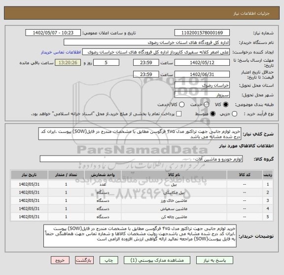 استعلام خرید لوازم جانبی جهت تراکتور مدل ۴۷۵ فرگوسن مطابق با مشخصات مندرج در فایل(SOW) پیوست .ایران کد درج شده مشابه می باشد