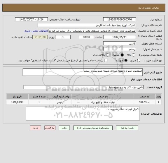 استعلام استعلام اصلاح و بهینه سازی شبکه شهرستان رستم