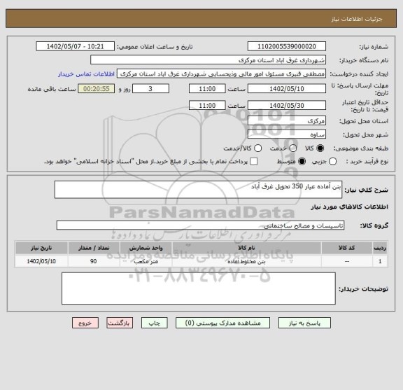 استعلام بتن آماده عیار 350 تحویل غرق آباد