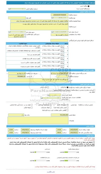 مناقصه، مناقصه عمومی یک مرحله ای تکمیل پمپاژ تامین آب شرب عشایر دم طسوج شهرستان چرام