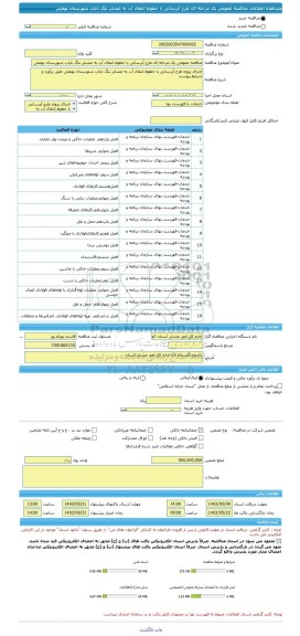 مناقصه، مناقصه عمومی یک مرحله ای طرح آبرسانی با خطوط انتقال آب به عشایر تنگ نایاب شهرستان بهمئی