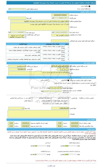 مناقصه، مناقصه عمومی یک مرحله ای تامین آب شرب چشمه ریزک شهرستان کهگیلویه