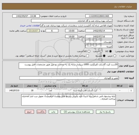 استعلام 20ست کیت گاسکت کلینگرایت 1000 سیمدار درجه یک به ضخامت دو میل طبق مشخصات فایل پیوست