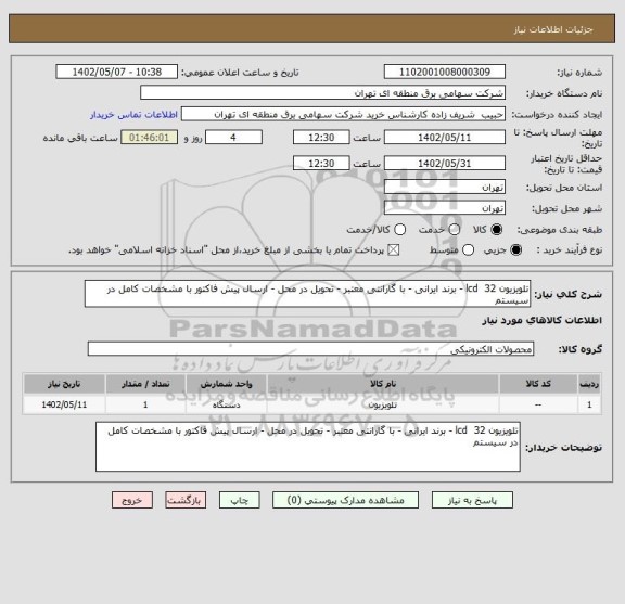 استعلام تلویزیون 32  lcd - برند ایرانی - با گارانتی معتبر - تحویل در محل - ارسال پیش فاکتور با مشخصات کامل در سیستم