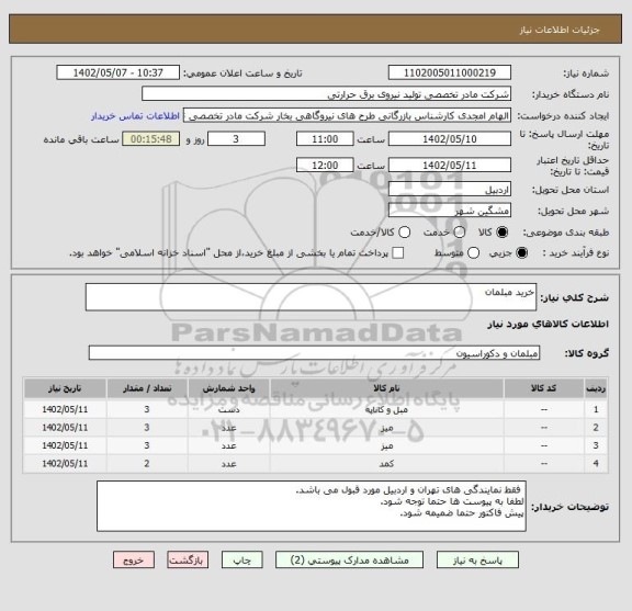 استعلام خرید مبلمان