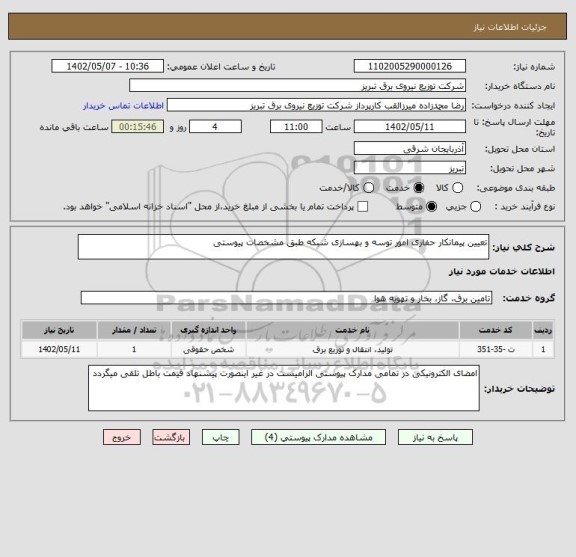 استعلام تعیین پیمانکار حفاری امور توسه و بهسازی شبکه طبق مشخصات پیوستی