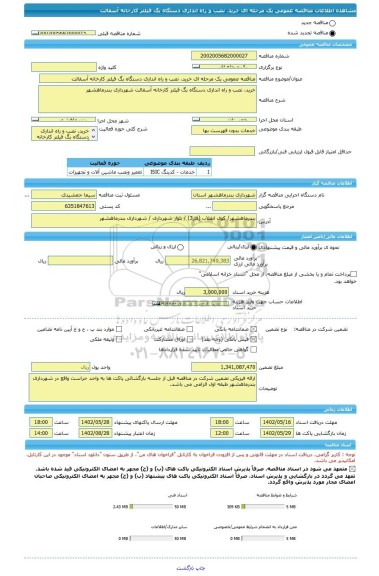 مناقصه، مناقصه عمومی یک مرحله ای خرید، نصب و راه اندازی دستگاه بگ فیلتر کارخانه آسفالت