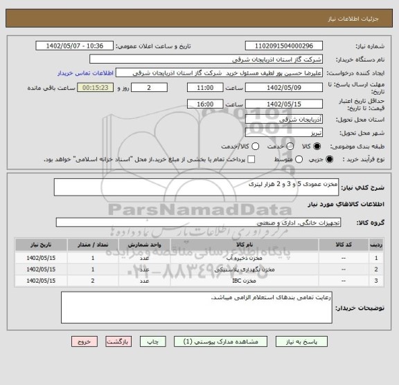 استعلام مخزن عمودی 5 و 3 و 2 هزار لیتری