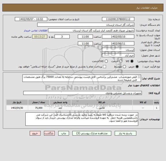 استعلام قبض صورتحساب  مشترکین براساس  فایل لیست پیوستی سامانه به تعدادد 75000 برگ طبق مشخصات فنی ضمیمه شده