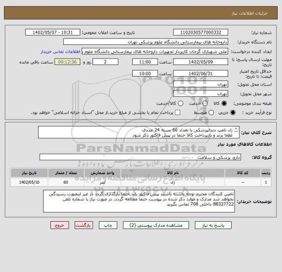 استعلام ژل تامپ دندانپزشکی با تعداد 60 بسته 24 عددی
لطفا برند و بازپرداخت کالا حتما در پیش فاکتور ذکر شود
ایران کد مشابه است