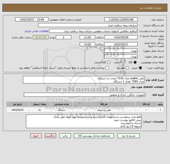 استعلام تلفن yealink مدل T23G تعداد ده دستگاه
مدل T58V تعداد 1 دستگاه