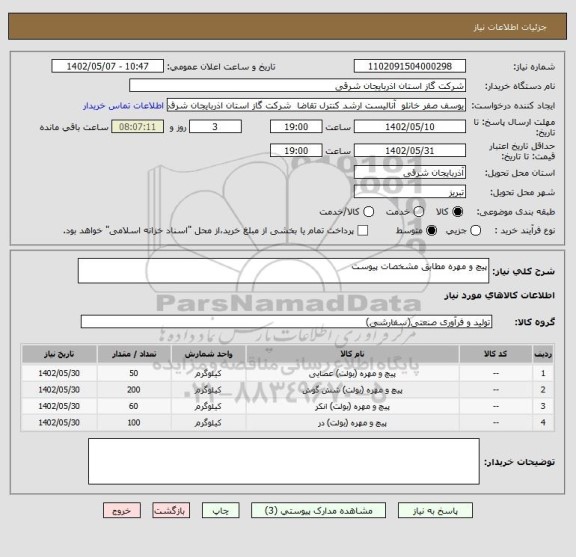 استعلام پیچ و مهره مطابق مشخصات پیوست