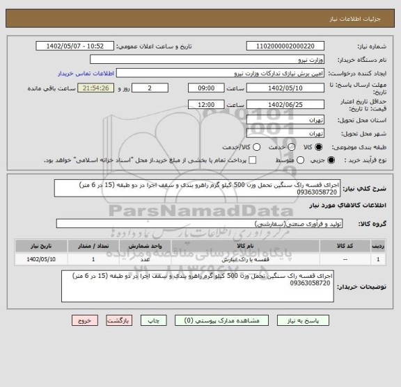 استعلام اجرای قفسه راک سنگین تحمل وزن 500 کیلو گرم راهرو بندی و سقف اجرا در دو طبقه (15 در 6 متر)
 09363058720