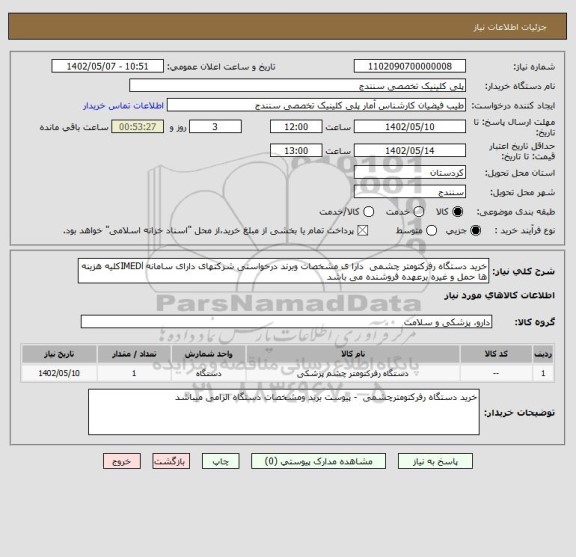 استعلام خرید دستگاه رفرکتومتر چشمی  دارا ی مشخصات وبرند درخواستی شرکتهای دارای سامانه IMEDlکلیه هزینه ها حمل و غیره برعهده فروشنده می باشد